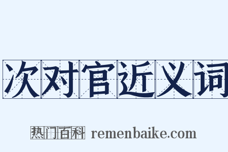 次对官近义词是什么意思的图片